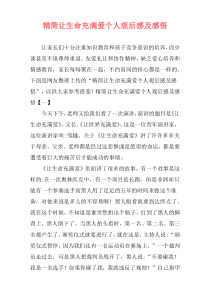 精简让生命充满爱个人观后感及感悟