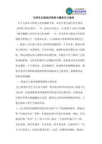 毛泽东自我批评思想与儒家克己修身