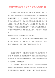 教师争优创先学习心得体会范文范例5篇