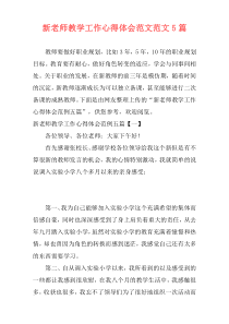 新老师教学工作心得体会范文范文5篇