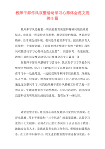 教师干部作风双整活动学习心得体会范文范例5篇