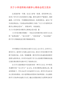 关于小学老师美术教学心得体会范文范本