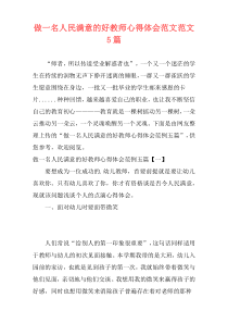 做一名人民满意的好教师心得体会范文范文5篇