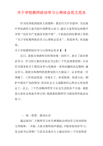 关于学校教师政治学习心得体会范文范本