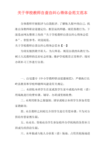 关于学校教师自查自纠心得体会范文范本