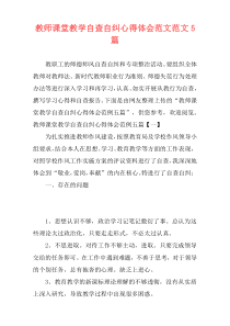 教师课堂教学自查自纠心得体会范文范文5篇