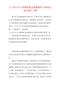 个人学习中小学教师职业道德规范心得体会范文范文5篇