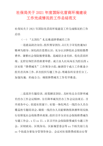 社保局关于2021年度国际化营商环境建设工作完成情况的工作总结范文