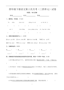 人教版四年级下册语文第2次月考（三四单元）试卷