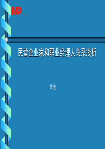 民营企业家和职业经理人关系浅析