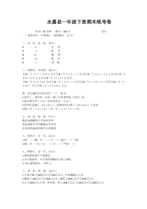 永嘉县一年级语文下册期末统考卷