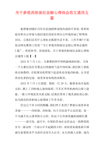 关于参观西柏坡纪念錧心得体会范文通用五篇