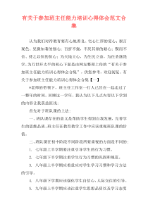 有关于参加班主任能力培训心得体会范文合集