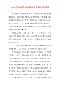 有关于参观西柏坡革命纪念錧心得感悟