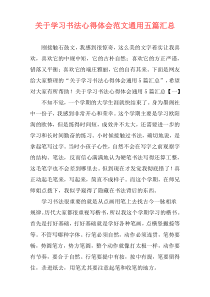 关于学习书法心得体会范文通用五篇汇总