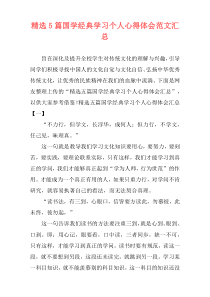 精选5篇国学经典学习个人心得体会范文汇总