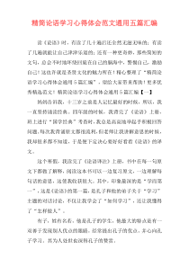 精简论语学习心得体会范文通用五篇汇编