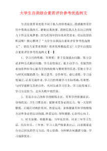 大学生自我综合素质评价参考优选例文