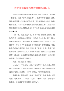 关于文明餐桌光盘行动优选倡议书