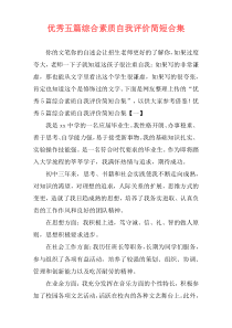 优秀五篇综合素质自我评价简短合集