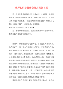 教师礼仪心得体会范文范例5篇