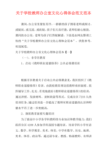 关于学校教师办公室文化心得体会范文范本