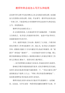 教师年终总结怎么写开头和结尾