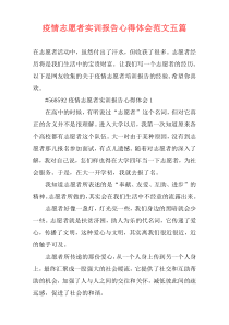 疫情志愿者实训报告心得体会范文五篇