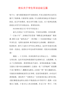 校长关于学生军训总结五篇