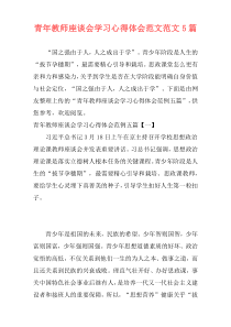 青年教师座谈会学习心得体会范文范文5篇