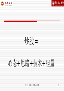 练就炒股一招制胜杀手锏炒股=心态思路技术胆量