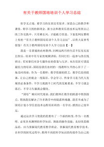 有关于教师国培培训个人学习总结