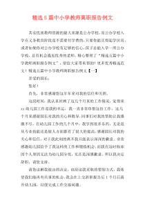 精选5篇中小学教师离职报告例文