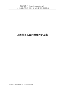 上海某小区公共绿化养护方案