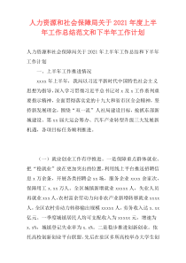 人力资源和社会保障局关于2021年度上半年工作总结范文和下半年工作计划