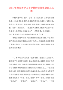 2021年度业务学习小学教师心得体会范文文本