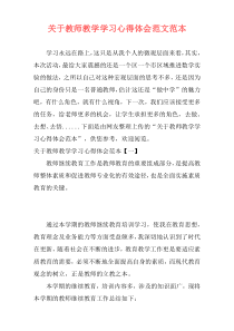 关于教师教学学习心得体会范文范本