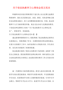 关于依法执教学习心得体会范文范本