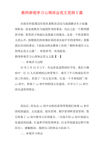 教师参观学习心得体会范文范例5篇