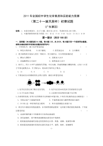 11全国初中学生化学竞赛初赛试题（广东赛区）(审定稿）