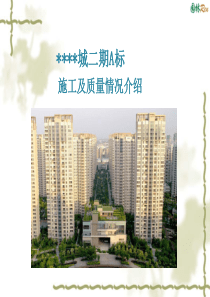 上海某高层住宅小区施工质量创优汇报(高档全装修 鲁班奖)