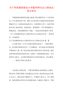 关于学校教师参加小学数学研讨会心得体会范文范本