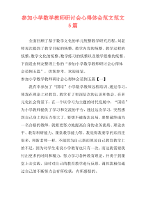 参加小学数学教师研讨会心得体会范文范文5篇