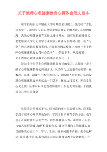 关于教师心理健康教育心得体会范文范本