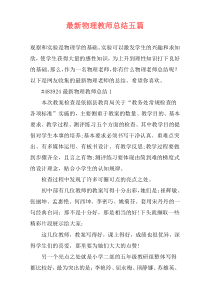 最新物理教师总结五篇