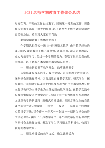 2021老师学期教育工作体会总结