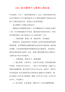 2021语文教师个人教育心得总结