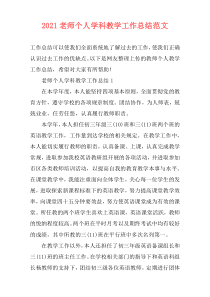 2021老师个人学科教学工作总结范文