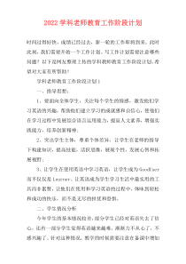 2022学科老师教育工作阶段计划