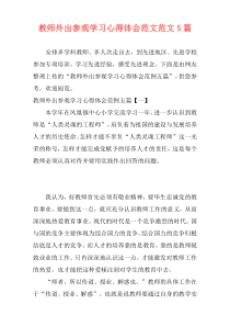 教师外出参观学习心得体会范文范文5篇